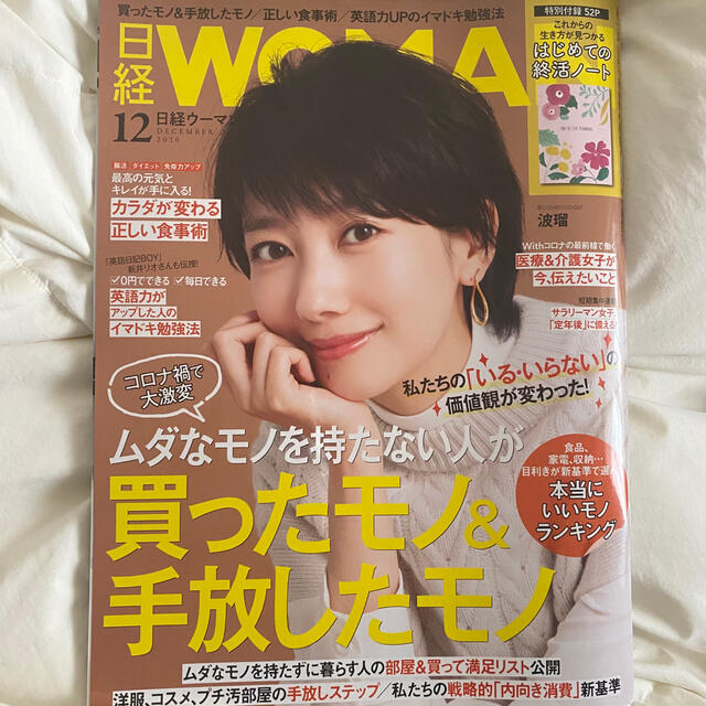 日経BP(ニッケイビーピー)の日経 WOMAN (ウーマン) 2020年 12月号 エンタメ/ホビーの雑誌(その他)の商品写真