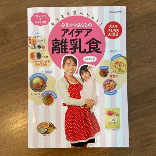 モリモリ食べちゃう！みきママさんちのアイデア離乳食 大人も子どもも大満足(結婚/出産/子育て)