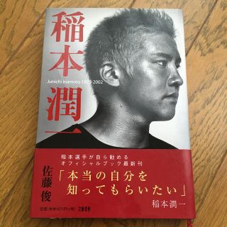 ブンゲイシュンジュウ(文藝春秋)の稲本潤一 １９７９－２００２(趣味/スポーツ/実用)