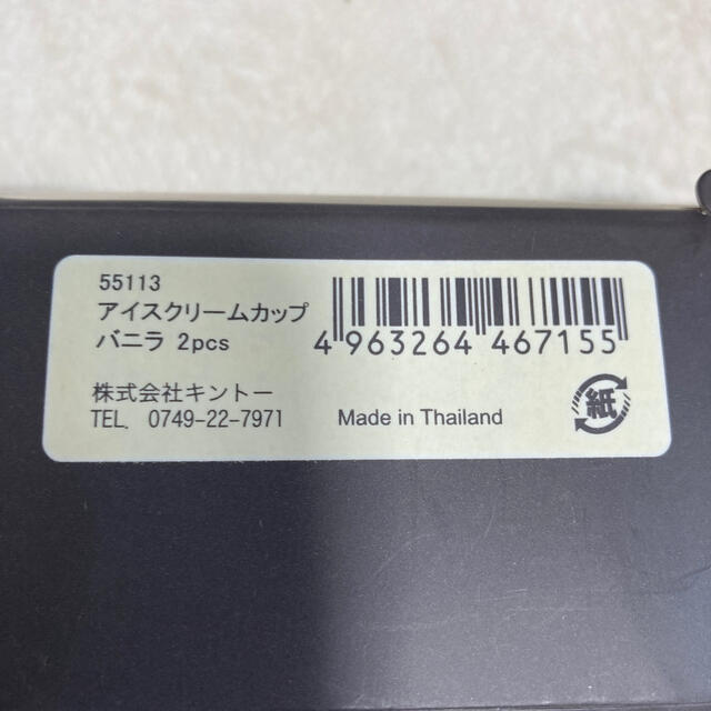 キントー　アイスクリームカップ　2個セット インテリア/住まい/日用品のキッチン/食器(食器)の商品写真