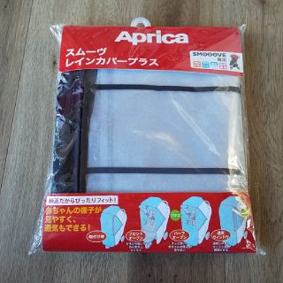 アップリカ(Aprica)のスムーヴ レインカバープラス 未使用品(ベビーカー用レインカバー)