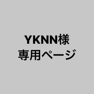 ジャニーズ(Johnny's)のYKNN様 専用(アイドルグッズ)