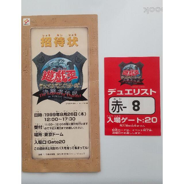 遊戯王　招待状　1999年 デュエルモンスターズ 東京ドーム大会