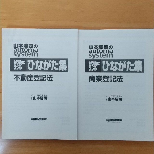 山本浩司のオートマシステム 試験に出るひながた集 商業登記法 不動産