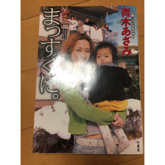まっすぐに 青木あざみ 大家族 小説 本の通販 By Bay S Shop ラクマ