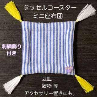 刺繍飾り付きタッセルコースター ミニ座布団 sB(薄紫)(インテリア雑貨)