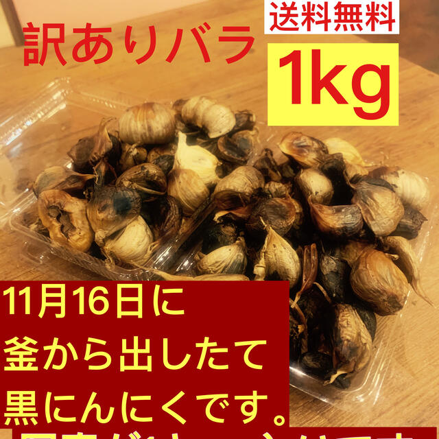 黒にんにく　青森県産福地ホワイト訳ありバラ1キロ   黒ニンニク 食品/飲料/酒の食品(野菜)の商品写真