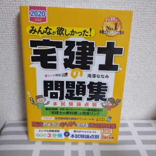 タックシュッパン(TAC出版)のみんなが欲しかった！宅建士の問題集 本試験論点別 ２０２０年度版(資格/検定)