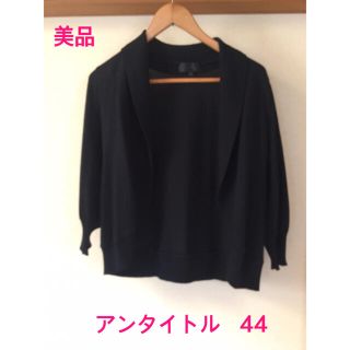 アンタイトル(UNTITLED)の美品 アンタイトル  UNTITLED  カーディガン 44 LL  黒(カーディガン)