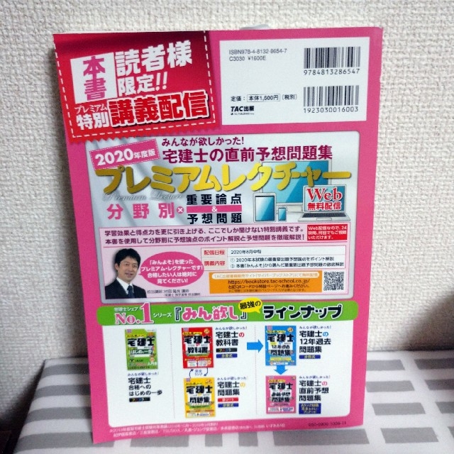 TAC出版(タックシュッパン)のみんなが欲しかった！宅建士の直前予想問題集 ２０２０年度版 エンタメ/ホビーの本(資格/検定)の商品写真