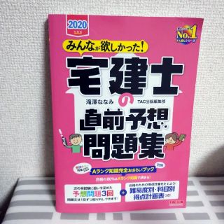 タックシュッパン(TAC出版)のみんなが欲しかった！宅建士の直前予想問題集 ２０２０年度版(資格/検定)