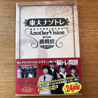 東大ナゾトレ 東京大学謎解き制作集団ＡｎｏｔｈｅｒＶｉｓｉｏｎか 第１巻(アート/エンタメ)