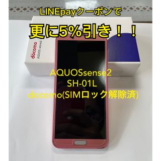 アクオス(AQUOS)の値下げ！【中古】AQUOSsense2 SH-01L ピンク(スマートフォン本体)