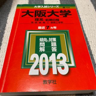 大阪大学（理系－前期日程） ２０１３(語学/参考書)