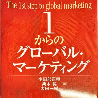 １からのグローバル・マーケティング(ビジネス/経済)