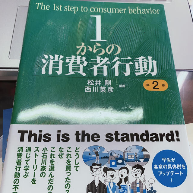 １からの消費者行動 第２版 エンタメ/ホビーの本(ビジネス/経済)の商品写真