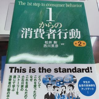 １からの消費者行動 第２版(ビジネス/経済)