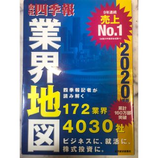 会社四季報業界地図 ２０２０年版(ビジネス/経済)