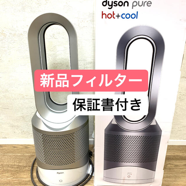 ダイソンhot+cool 空気清浄機付きファンヒーターHP01 ー品販売