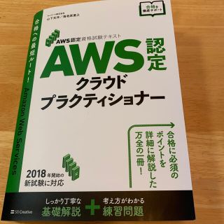 ＡＷＳ認定クラウドプラクティショナー ＡＷＳ認定資格試験テキスト(コンピュータ/IT)