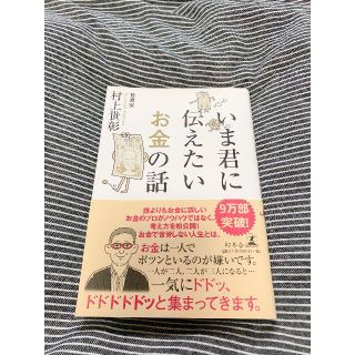 いま君に伝えたいお金の話(ビジネス/経済)