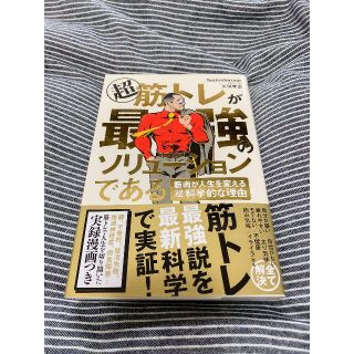 超筋トレが最強のソリューションである 筋肉が人生を変える超科学的な理由(健康/医学)