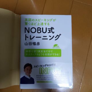 ＮＯＢＵ式トレ－ニング 英語のスピ－キングが驚くほど上達する(語学/参考書)