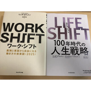 【2冊セット】ライフシフト　ワークシフト　リンダグラットン(ビジネス/経済)