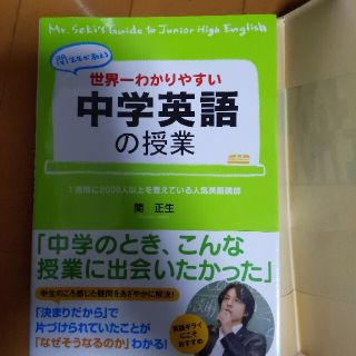 世界一わかりやすい中学英語の授業 関先生が教える(語学/参考書)