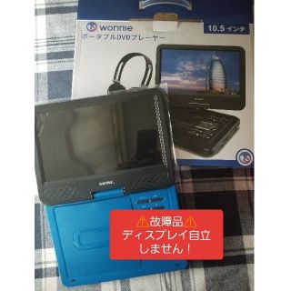 専用【故障品注意！】WONNIE ポータブルDVDプレーヤー 10.5インチ(DVDプレーヤー)