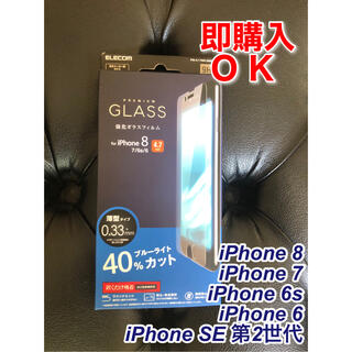 エレコム(ELECOM)のエレコム iPhone SE2 8 7 6s 6 ガラスフィルム BLカット(保護フィルム)