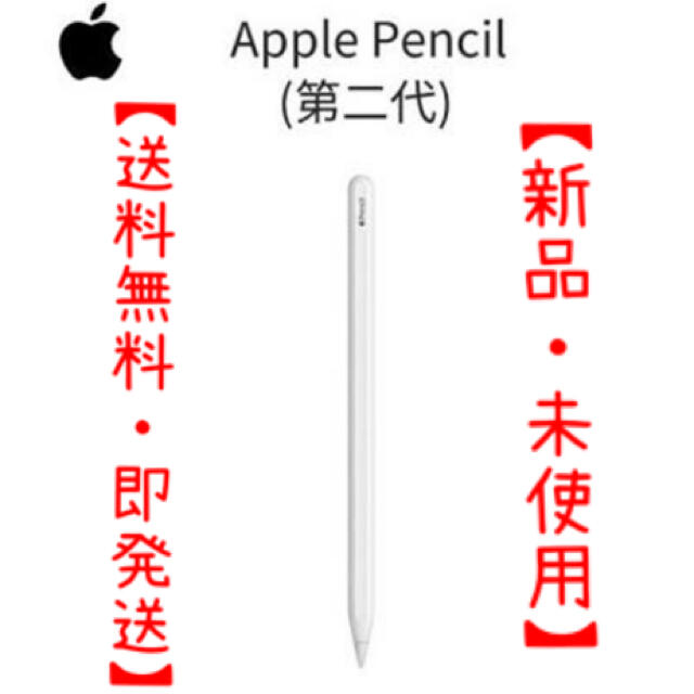 【新品・送料無料】Apple Pencil (第二世代)iPhone