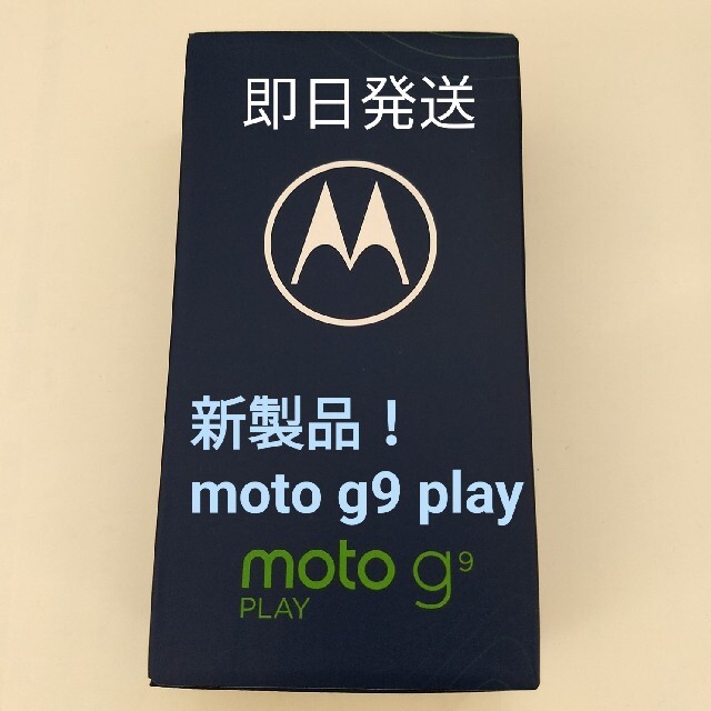 最安値挑戦 ☆新品・未開封☆国内正規品 motorola moto g9 play