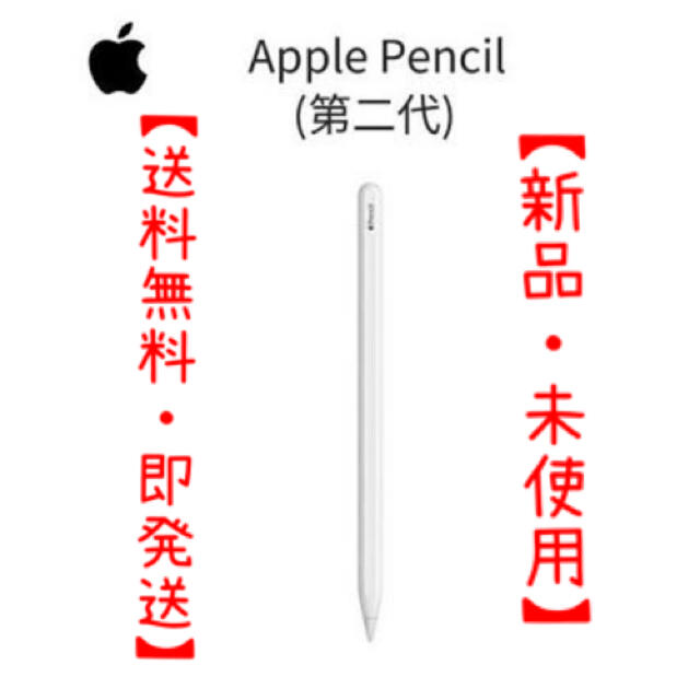 【新品・送料無料】Apple Pencil (第二世代)iPod