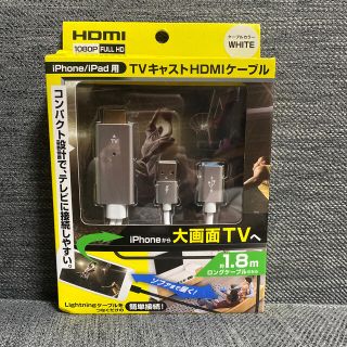 アイフォーン(iPhone)のHDMIコード ※iPhone用(映像用ケーブル)