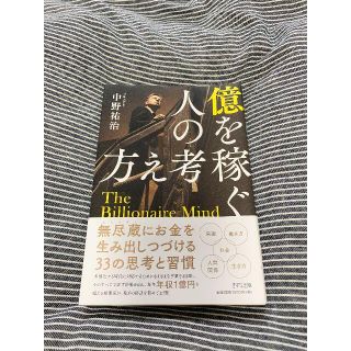 億を稼ぐ人の考え方(ビジネス/経済)