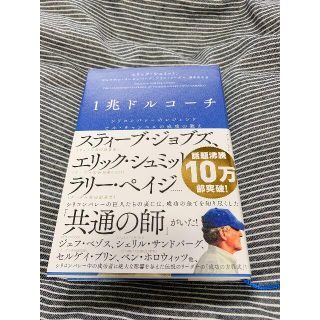 1兆ドルコーチ(ビジネス/経済)