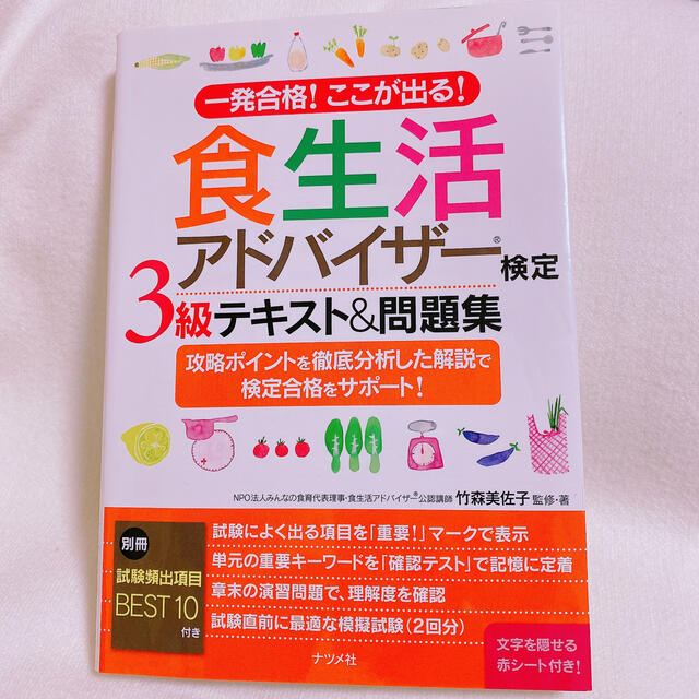 食生活アドバイザー3級テキスト問題集 エンタメ/ホビーの本(資格/検定)の商品写真