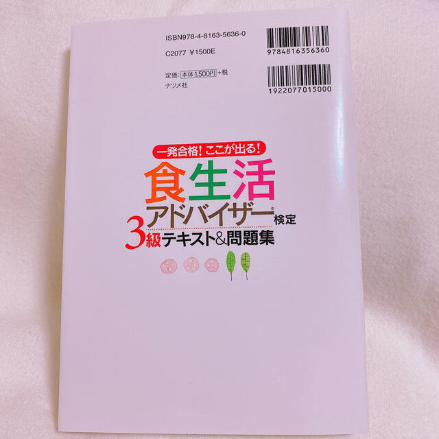 食生活アドバイザー3級テキスト問題集 エンタメ/ホビーの本(資格/検定)の商品写真