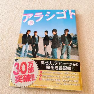 アラシ(嵐)の美品＊アラシゴト まるごと嵐の５年半(その他)