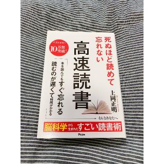 死ぬほど読めて忘れない高速読書(ビジネス/経済)