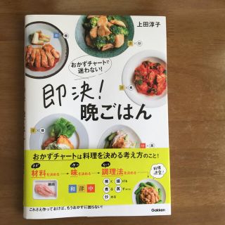 即決！晩ごはん　　上田　淳子(料理/グルメ)