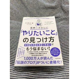 世界一やさしい「やりたいこと」の見つけ方(ビジネス/経済)