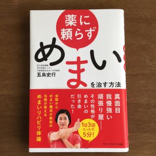 薬に頼らずめまいを治す方法(健康/医学)