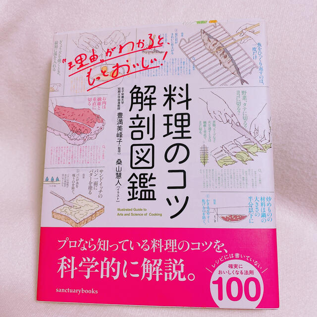 料理のコツ　解剖図鑑 エンタメ/ホビーの本(料理/グルメ)の商品写真