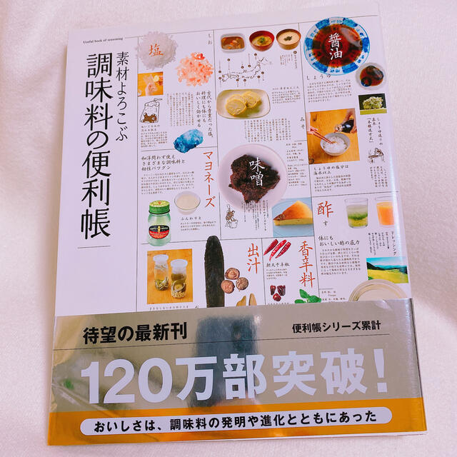 調味料の便利帳 エンタメ/ホビーの本(料理/グルメ)の商品写真