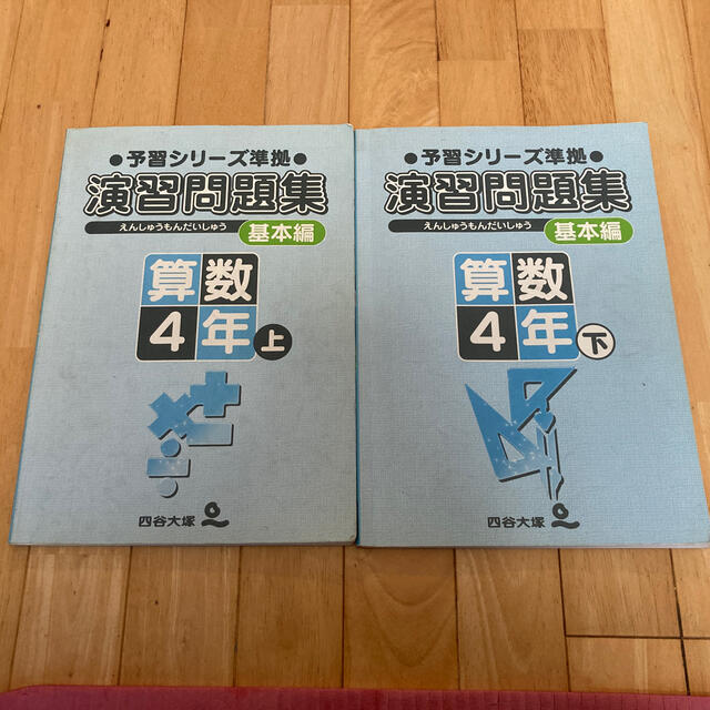 四谷大塚 算数4年 予習シリーズ準拠演習問題集基本編 上下セット 四谷大塚 算数4年 予習シリーズ準拠演習問題集基本編 上下セット