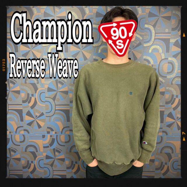 Champion - チャンピオン 90s リバースウィーブ 刺繍タグ カーキ