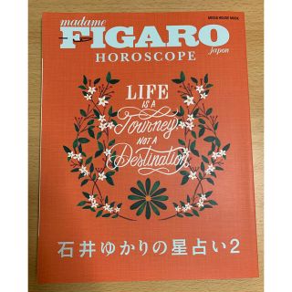 石井ゆかりの星占い ＦＩＧＡＲＯ　ｊａｐｏｎ　ＨＯＲＯＳＣＯＰＥ ２(趣味/スポーツ/実用)