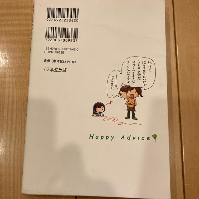 子育てハッピ－アドバイス大好き！が伝わるほめ方・叱り方 エンタメ/ホビーの雑誌(結婚/出産/子育て)の商品写真